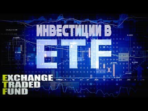 ETF на Московской бирже. Стоит ли инвестировать? Video