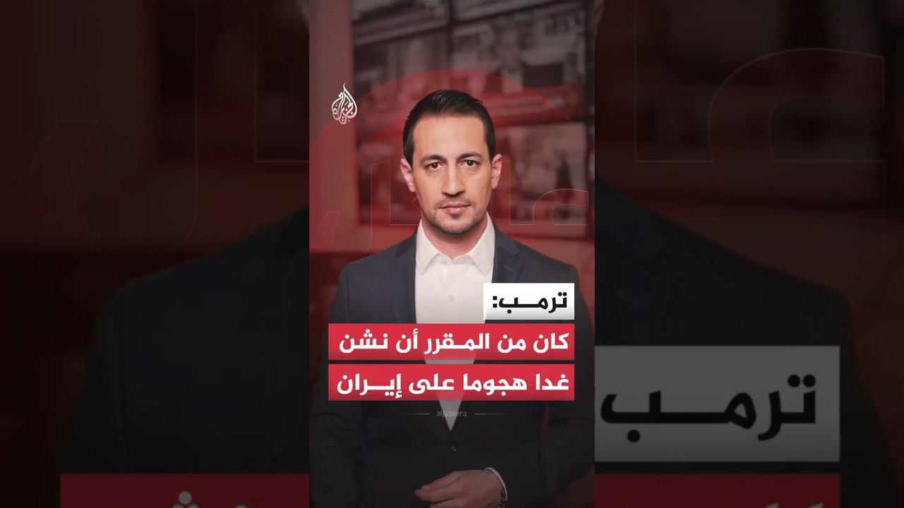فيديو | عاجل | ترمب: كان من المقرر أن نشن غدا هجوما على #إيران