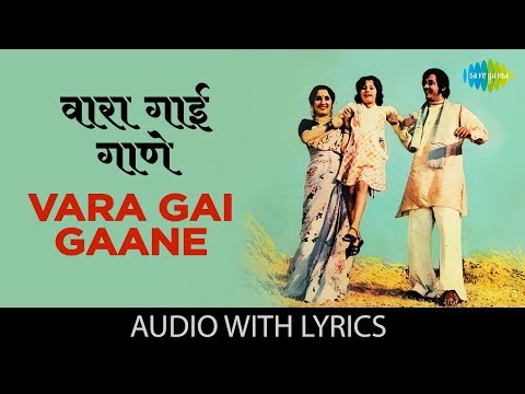 Vara Gai Gaane with lyrics | वारा गाई गाणे | Lata Mangeshkar | Sansar