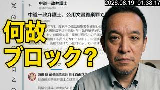 反斎藤派の中道一政弁護士をXで擁護したらなぜかブロックされました！