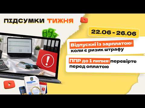 відео прев’ю для Відпускні із зарплатою: коли є ризик штрафу. ППР до 1 липня: перевірте перед оплатою. Підсумки тижня 22.06-26.06.2026