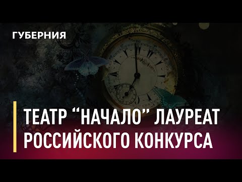 Хабаровский театр «Начало» стал лауреатом всероссийского конкурса. Новости. 27/11/2020. GuberniaTV