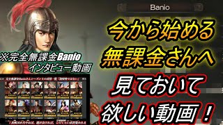 【三国志真戦】今から始める無課金さんへ！！完全無課金のBanioさんにインタビューしてみた！シーズン５【三國志真戦】