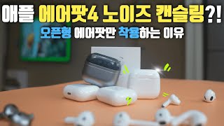 에어팟4 올해 구매한 전자기기 중 만족감 최상 ㅣ 오픈형 이어폰 중 최고