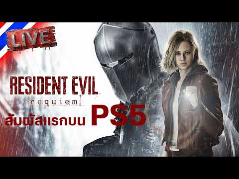 บน PS5 ด้วยจอยโง่ๆ | Resident Evil 9