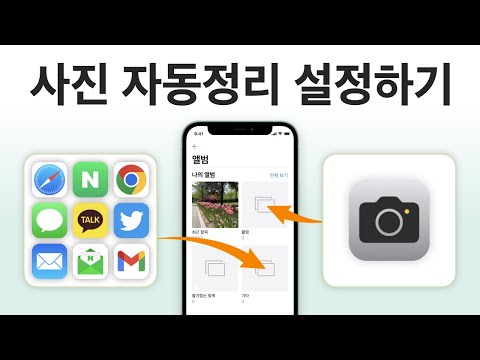 아이폰 사진 자동분류 설정하는 방법 / 자동화 단축어 활용 / 사진 정리