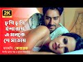Chupi Chupi Esharay চুপি চুপি ইশারায় Ajay Neha Kumar Sanu Alka Yagnik