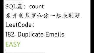 米开：LeetCode 182. Duplicate Emails