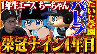 『たいじ学園』の栄冠ナイン開幕！期待の1年生と初めての夏大会に挑む【パワフルプロ野球2026-2027】