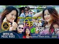 Ki Timrai Ho Bhana कि तिम्रै हो भन Super Hit Nepali Dancing Lok Dohori Song 