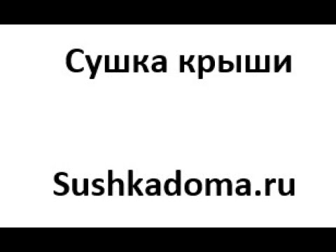 Просушка кровли