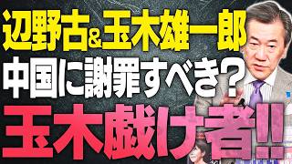 【辺野古&玉木雄一郎】中国に謝罪すべき？玉木たわけ者！！国家は簡単に謝るべきではない！中国は謝罪ではなくて「遺憾で済ませた国だぞ？」【文化人スペシャル特集】 4⧸6 18 00~
