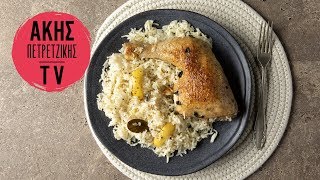 Κοτόπουλο λεμονάτο με ρύζι στον φούρνο Επ. 17 | Kitchen Lab TV | Άκης Πετρετζίκης