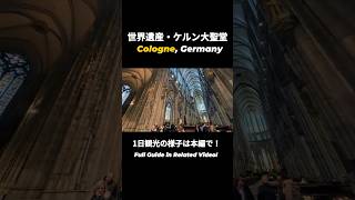 世界遺産・ケルン大聖堂の迫力が異次元すぎた…🇩🇪 #shorts  #ドイツ旅行