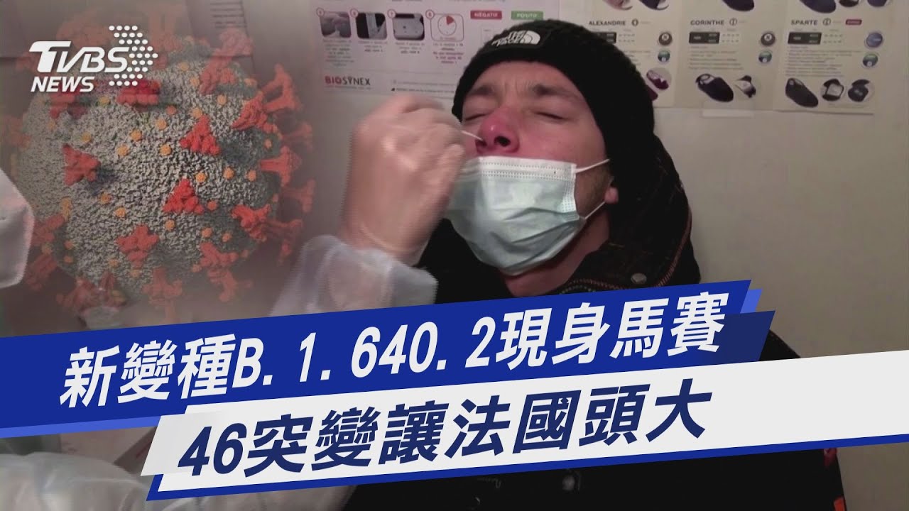有片/新變種「Omicron遠親」現蹤南法 非洲返國男遭突破感染