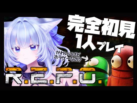 【R.E.P.O.】ホラゲー苦手だけどソロで完全初見プレイがんばる✦怖いから見守ってほしい！【眠未まおまお/新人Vtuber】
