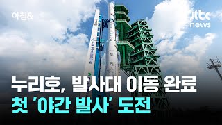 누리호, 발사대 이동 완료…첫 '야간 발사' 도전 / JTBC 아침\u0026 }], accessibility