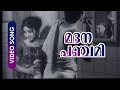 Madana Panchami Malayalam Evergreen Song Punarjanmam Ft Prem Nazeer Jayabharathi