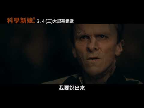 《科學新娘！》預告片：官方預告