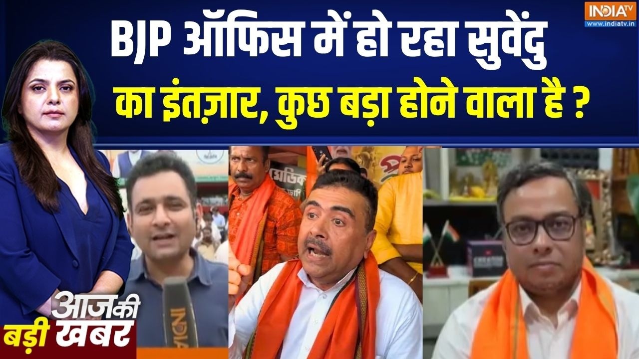 West Bengal CM announcement: Suvendu Adhikari थोड़ी देर में पहुचेंगे BJP ऑफिस, हो सक?