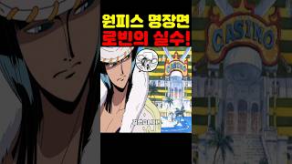 🔥미친 작화🔥 개빡친 크로커다일 로빈이 걸렸(?)습니다! #원피스