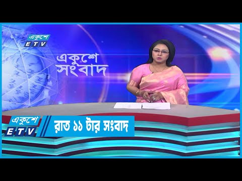 11 PM News || রাত ১১টার সংবাদ || 24 December 2022