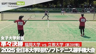 2025インカレ 女子団体/準々決勝 福岡大vs立教大③(西村・佐々木・横山)