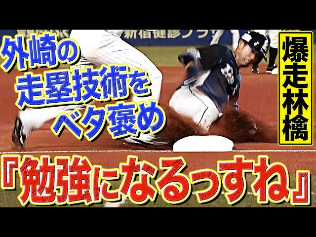 【解説者ベタ褒め】ライオンズ・外崎修汰の「走塁技術」に『勉強になりますね』