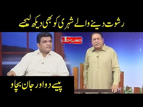 Rishwat Dainy Wala Shehri Bhi Daikh Lain - Hasb e Haal - Dunya News
