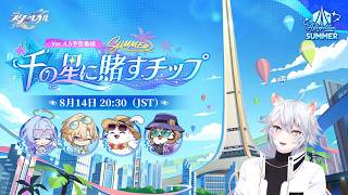 【#崩壊スターレイル】夏だ！水着だ！Ver.4.5「千の星に賭すチップ」予告番組同時視聴ミラー有