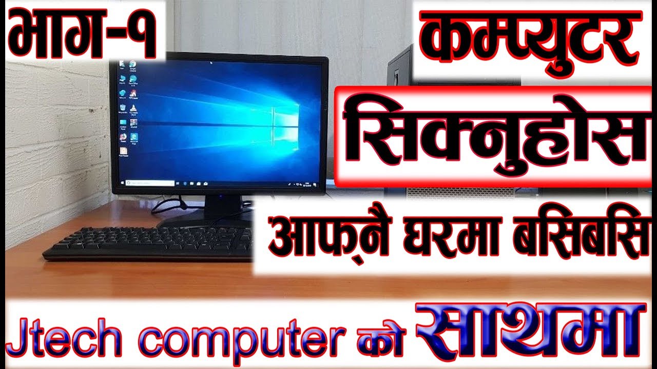 नेपालि भाषामा घरमै सिकौ computer ,Learn Computer at your home in Nepali Language- Part 1