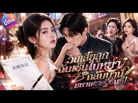 【เสียงพากย์ไทย】วันเสียลูก ฉันเซ็นใบหย่าและกลับบ้านมหาเศรษฐีทันที! #ละครสั้น #drama #chinesedrama