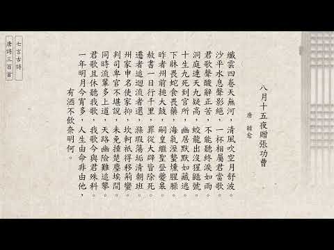 唐詩三百首 韓愈 八月十五夜贈張功曹 [七言古詩] (廣東話/粵語) 62
