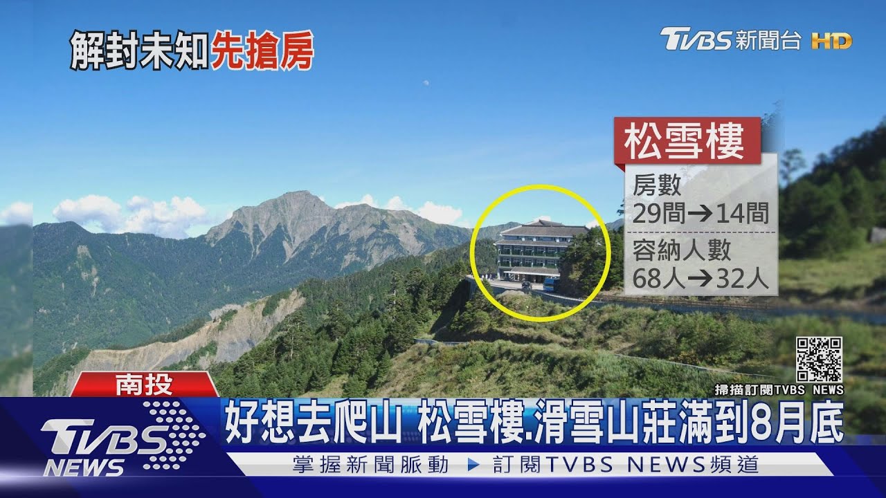 好想去爬山!松雪樓、滑雪山莊滿到8月底