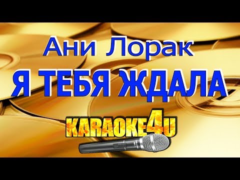 Я тебя ждала | Ани Лорак | Кавер минус