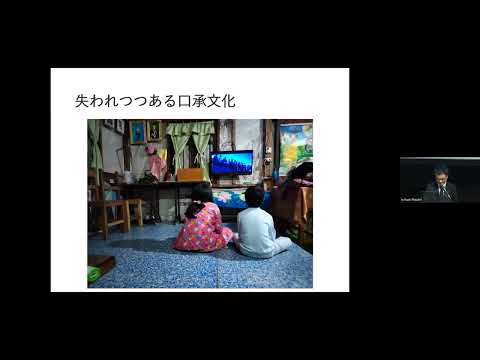 [第17回四⼤学連合⽂化講演会］講演２『ミャンマーの口承文芸を現地コミュニティとともに記録し伝える』東京外国語大学 アジア・アフリカ言語文化研究所 倉部 慶太 准教授