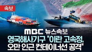 [속보] 영국해사기구 이란 고속정, 오만 인근 컨테이너선 공격 - [MBC 뉴스속보] MBC뉴스 2026년 04월 22일