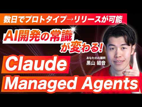 【速報】Claudeの最新機能「Managed Agents」について解説します