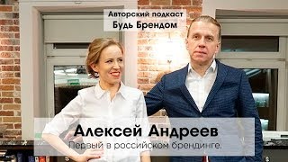 Алексей Андреев (Depot WPF) Для чего нужен брендинг? Бизнес 90-х. Зарождение брендинга в России