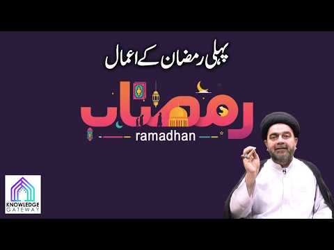 1st Ramadan Episode | Amaal e Ramadan | Maulana Syed Mohammad Ali Naqvi