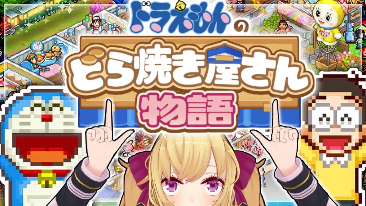 【ドラえもんのどら焼き屋さん物語】思考盗聴してドラ焼き屋を営むゲームと聞いたが果たして・・・【にじさんじ/鷹宮リオン】