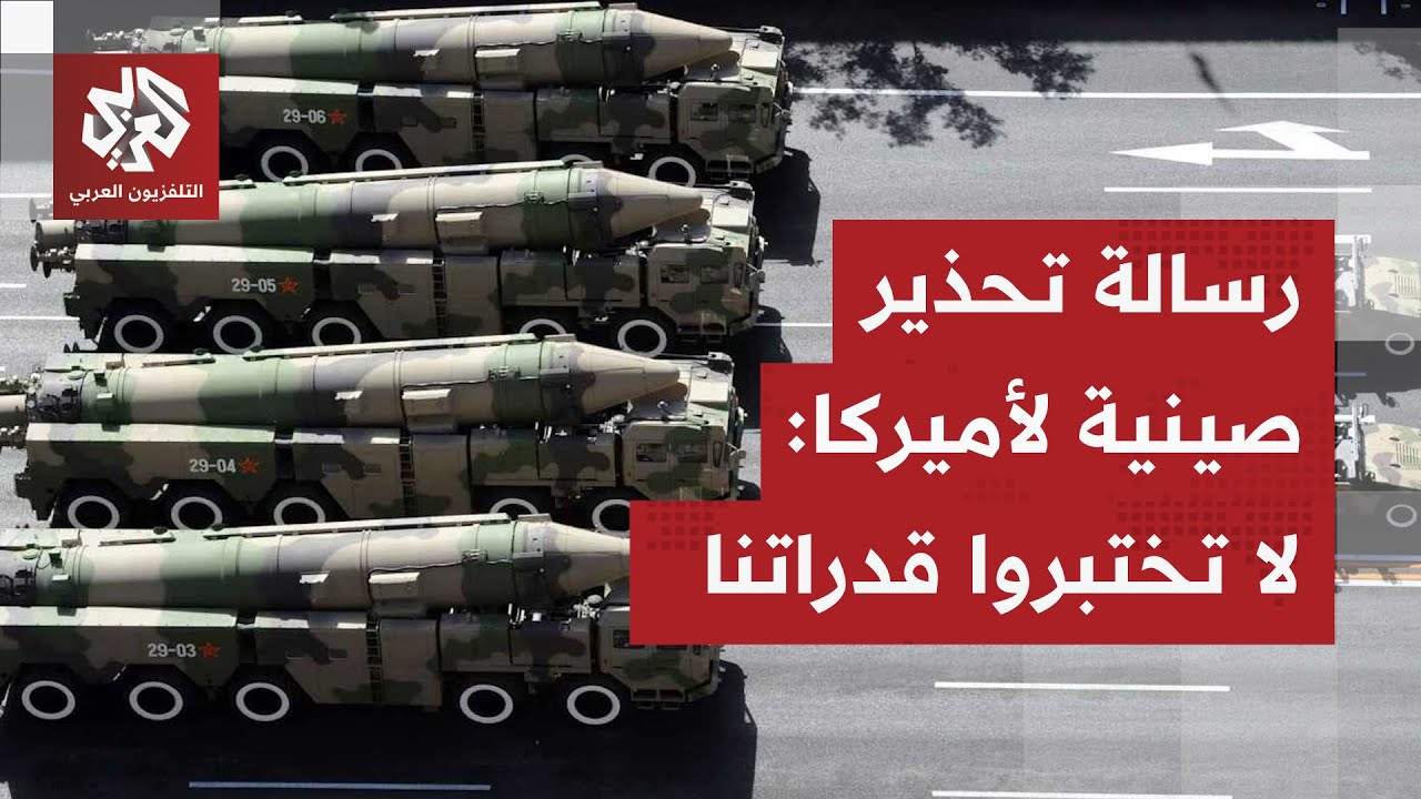 "لا تختبروا قدراتنا".. الصين ترد على موافقة ترمب على صفقة تسليح ضخمة لتايوان