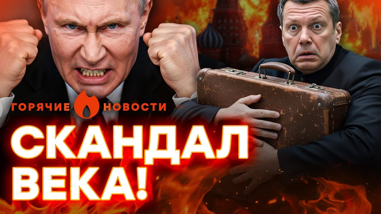 КРИКИ и ХАОС! Соловьев готовит ПОБЕГ! Путин СОРВАЛСЯ, в РФ ЧП | ГОРЯЧИЕ НОВОСТ?
