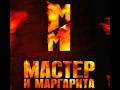 Мастер и Маргарита OST-Крем Азазелло 