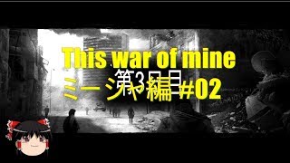 【This war of mine】ミーシャ編  #2