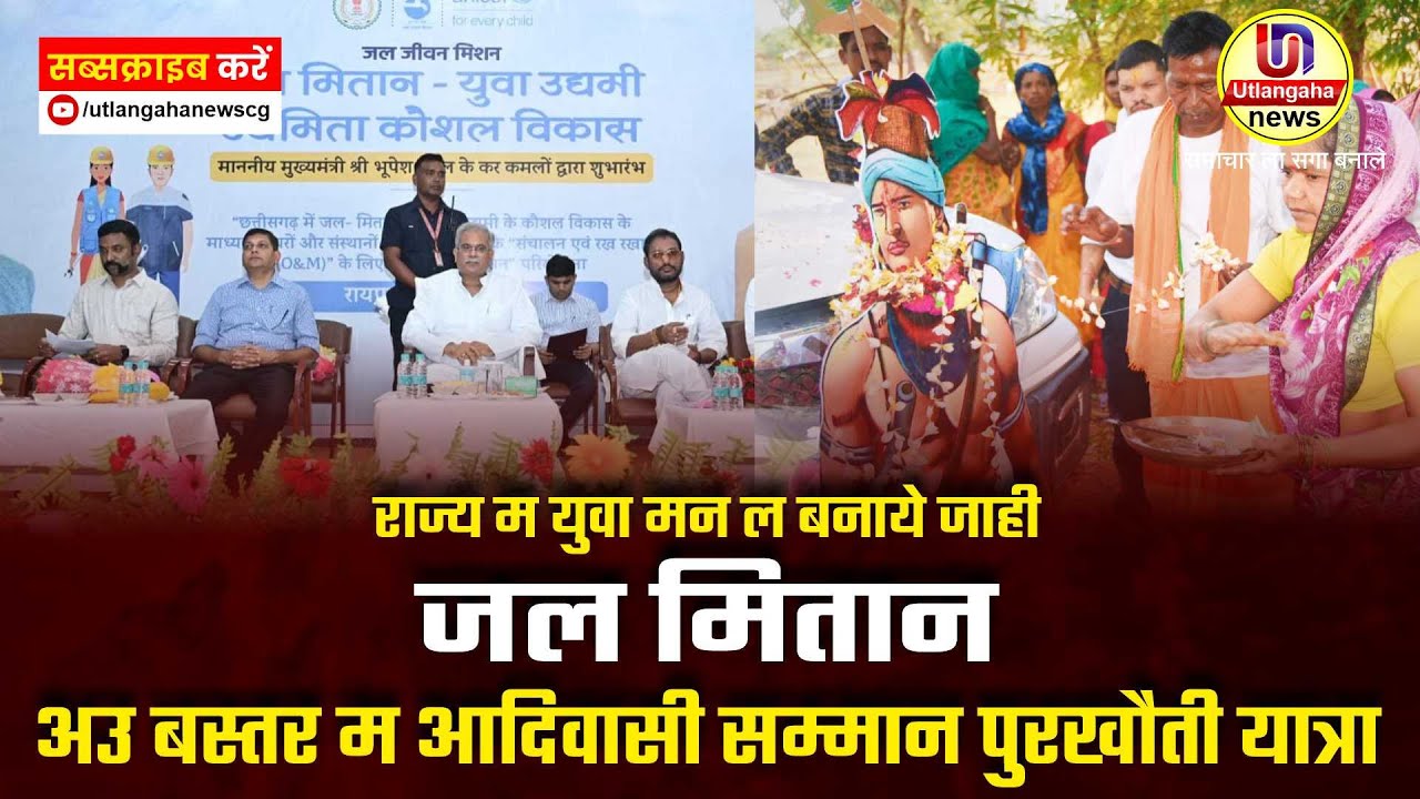 राज्य म युवा मन ल बनाये जाही जल मितान