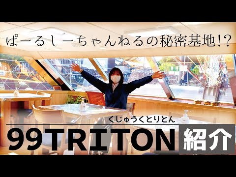 【ぱーるしーちゃんねる】【遊覧船 99TRITON】ちゃんねるの秘密基地！？