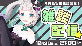 2022年内最後の雑談配信！【#配信ノユリ】
