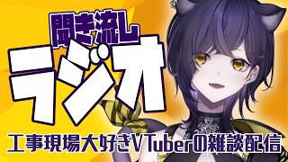 【雑談】作業の時ラジオみたいに聴ける配信｜まだ未定【六角なと】