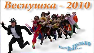 2010 Веснушка-2010